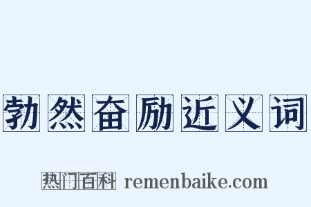 勃然奋励近义词是什么意思的图片